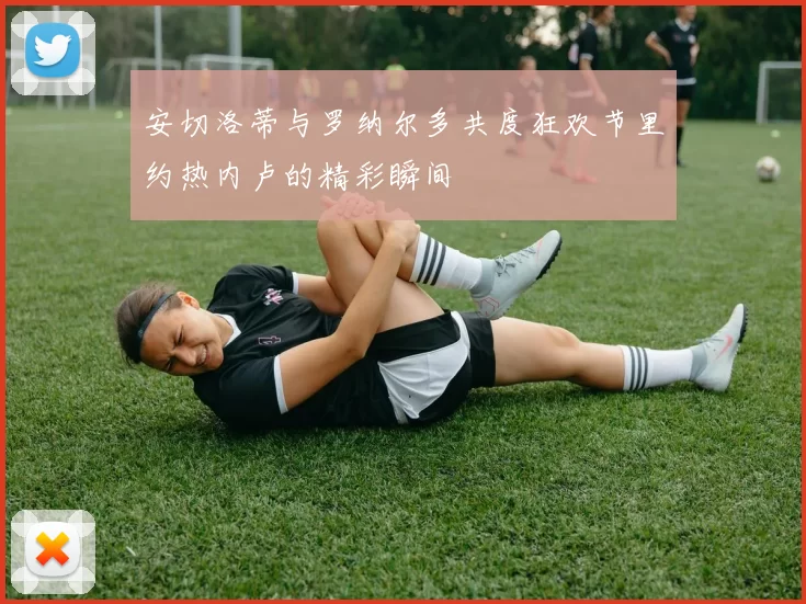 安切洛蒂与罗纳尔多共度狂欢节里约热内卢的精彩瞬间