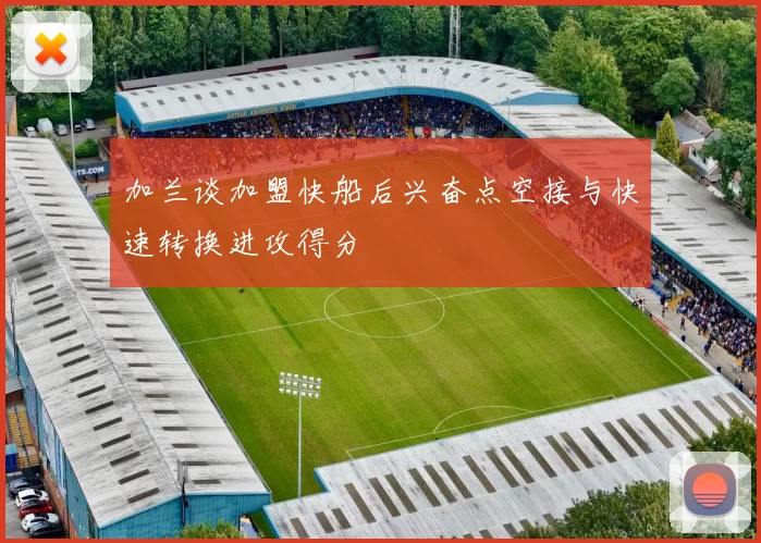 加兰谈加盟快船后兴奋点空接与快速转换进攻得分
