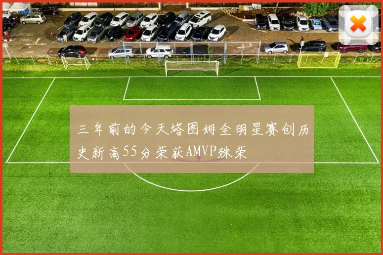 三年前的今天塔图姆全明星赛创历史新高55分荣获AMVP殊荣